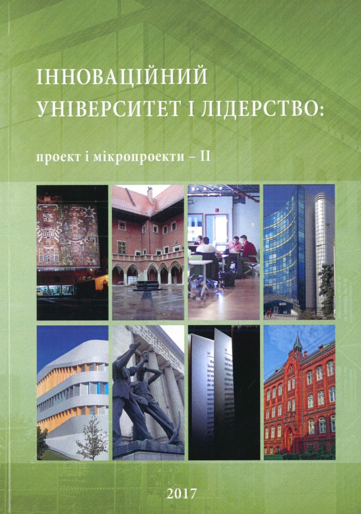 Book Cover: ІННОВАЦІЙНИЙ УНІВЕРСИТЕТ І ЛІДЕРСТВО: проект і мікропроекти – ІІ