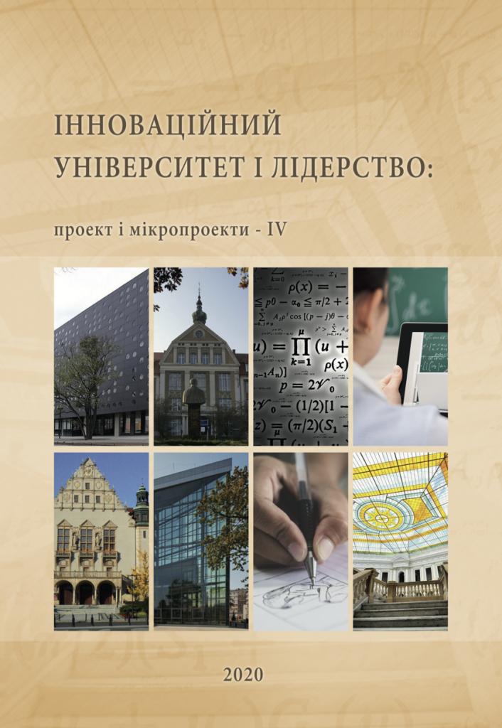 Book Cover: ІННОВАЦІЙНИЙ УНІВЕРСИТЕТ І ЛІДЕРСТВО: проект і мікропроекти – IV